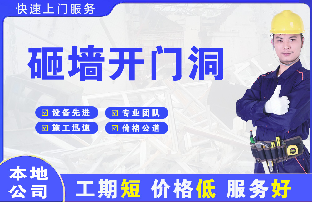 桂平砸墙开门洞